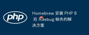 Homebrew 安装 PHP 8 后 Xdebug 缺失的解决方案