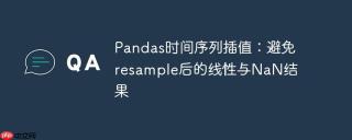 Pandas时间序列插值：避免resample后的线性与NaN结果