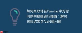 如何高效地在Pandas中对时间序列数据进行插值：解决线性结果与NaN值问题