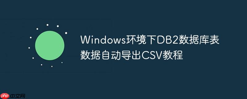 Windows环境下DB2数据库表数据自动导出CSV教程