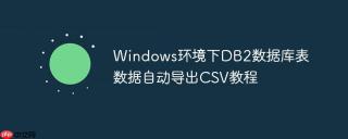 Windows环境下DB2数据库表数据自动导出CSV教程