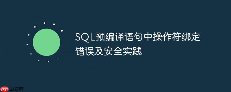 SQL预编译语句中操作符绑定错误及安全实践-小浪学习网