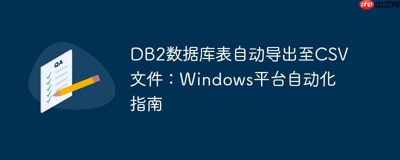 DB2数据库表自动导出至CSV文件：Windows平台自动化指南-小浪学习网