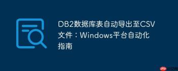 DB2数据库表自动导出至CSV文件：Windows平台自动化指南