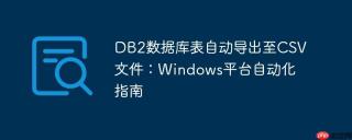 DB2数据库表自动导出至CSV文件：Windows平台自动化指南