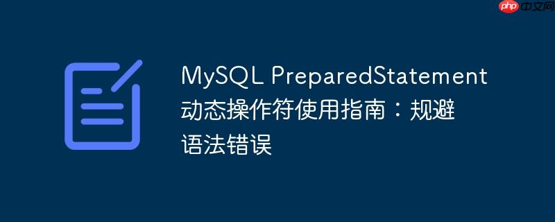 mysql preparedstatement动态操作符使用指南：规避语法错误