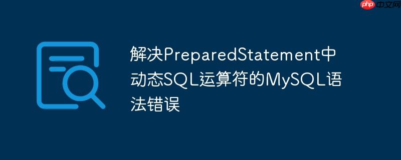 解决preparedstatement中动态sql运算符的mysql语法错误