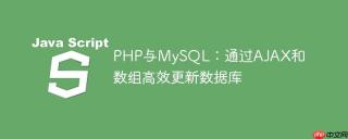 PHP与MySQL：通过AJAX和数组高效更新数据库