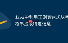 Java中利用正則表達式從字符串提取特定信息