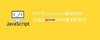 PHP与JavaScript数组协同：实现动态数据库批量更新教程