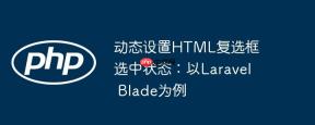 动态设置HTML复选框选中状态：以Laravel Blade为例