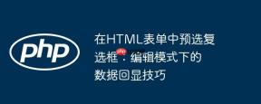 在HTML表单中预选复选框：编辑模式下的数据回显技巧