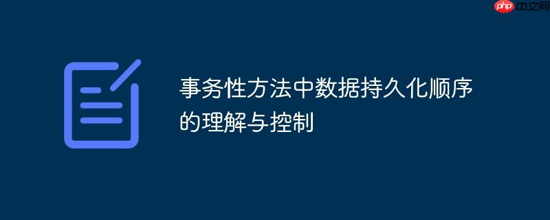 事务性方法中数据持久化顺序的理解与控制-小浪学习网