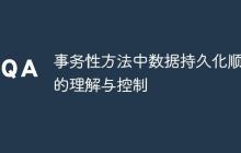 事務性方法中數(shù)據(jù)持久化順序的理解與控制