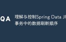 理解與控制Spring Data JPA事務中的數(shù)據(jù)刷新順序