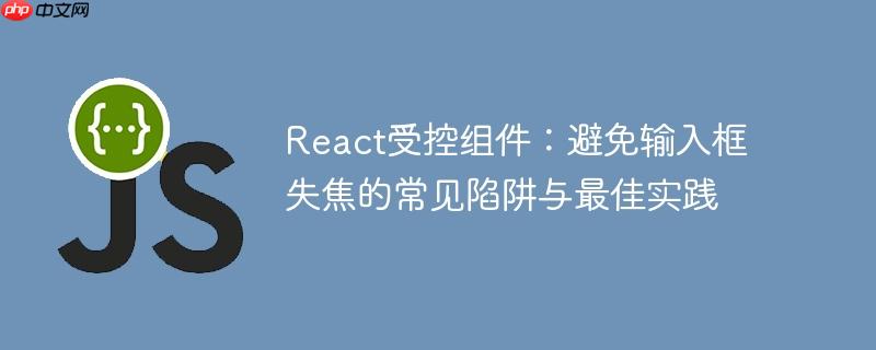 react的受控组件和非受控组件 react受控和不受控组件的区别