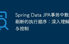 Spring Data JPA事務中數(shù)據(jù)刷新的執(zhí)行順序：深入理解與控制