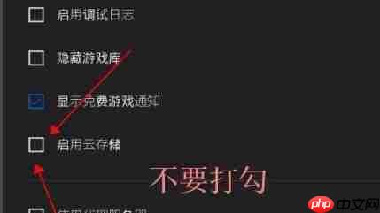 Epic如何取消游戏库云同步？Epic取消游戏库云同步的方法