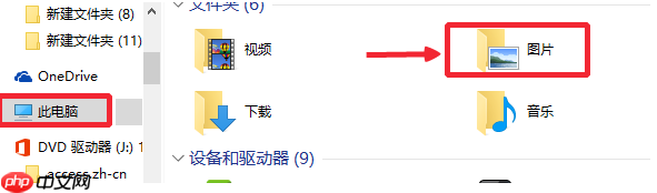 win10自带截图保存在哪