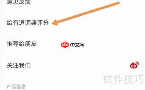 网易有道词典APP如何查找给有道词典评分