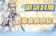 御劍封魔2025最新禮包兌換碼分享