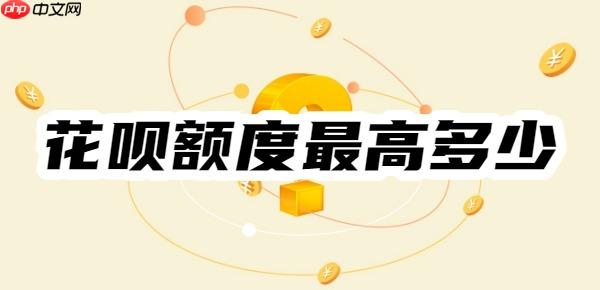 花呗额度最高多少，怎么提升？花呗额度变化+高效提额方法