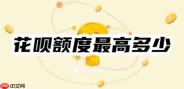 花呗额度最高多少，怎么提升？花呗额度变化+高效提额方法