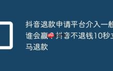 抖音退款申请平台介入一般谁会赢?抖音不退钱10秒立马退款