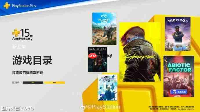 SIE公布PS PLUS会员7月二档游戏阵容 《赛博朋克2077》领衔