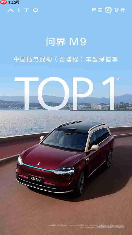 问界M9登顶上半年中国混动保值率第一 销量也是冠军！