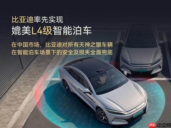 比亚迪率先实现媲美L4级智能泊车 官方承诺为安全兜底