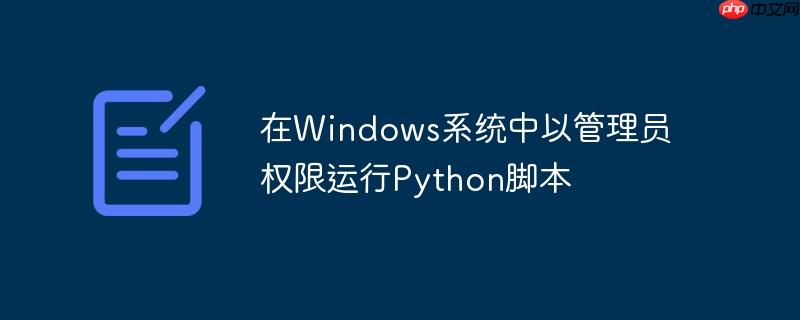 在Windows系统中以管理员权限运行Python脚本
