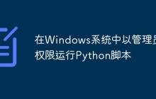在Windows系统中以管理员权限运行Python脚本