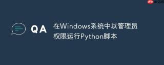 在windows系统中以管理员权限运行python脚本