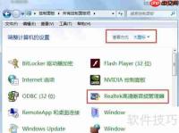 Realtek高清晰音频管理器前面板设置教程