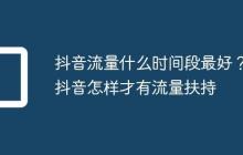 抖音流量什么时间段最好?抖音怎样才有流量扶持