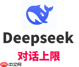 deepseek对话上限是多少 deepseek对话上限怎么解决