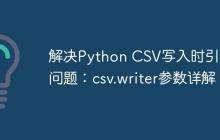 解决Python CSV写入时引号问题：csv.writer参数详解