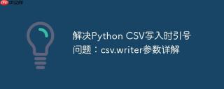 解决Python CSV写入时引号问题：csv.writer参数详解