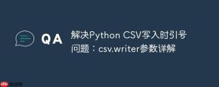 解决python csv写入时引号问题：csv.writer参数详解