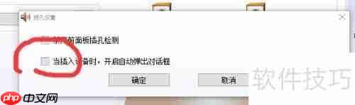 Win10系统音频管理器总是弹出怎么办