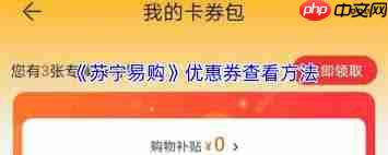 苏宁易购优惠券在哪查看