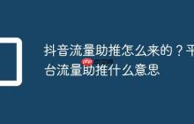 抖音流量助推怎么来的?平台流量助推什么意思