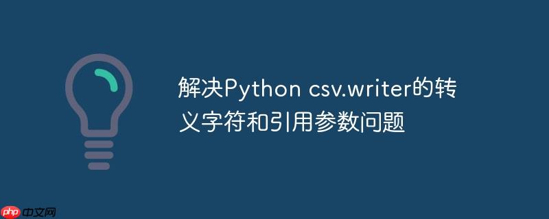 解决Python csv.writer的转义字符和引用参数问题