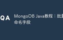 MongoDB Java教程：批量重命名字段