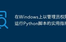 在Windows上以管理员权限运行Python脚本的实用指南