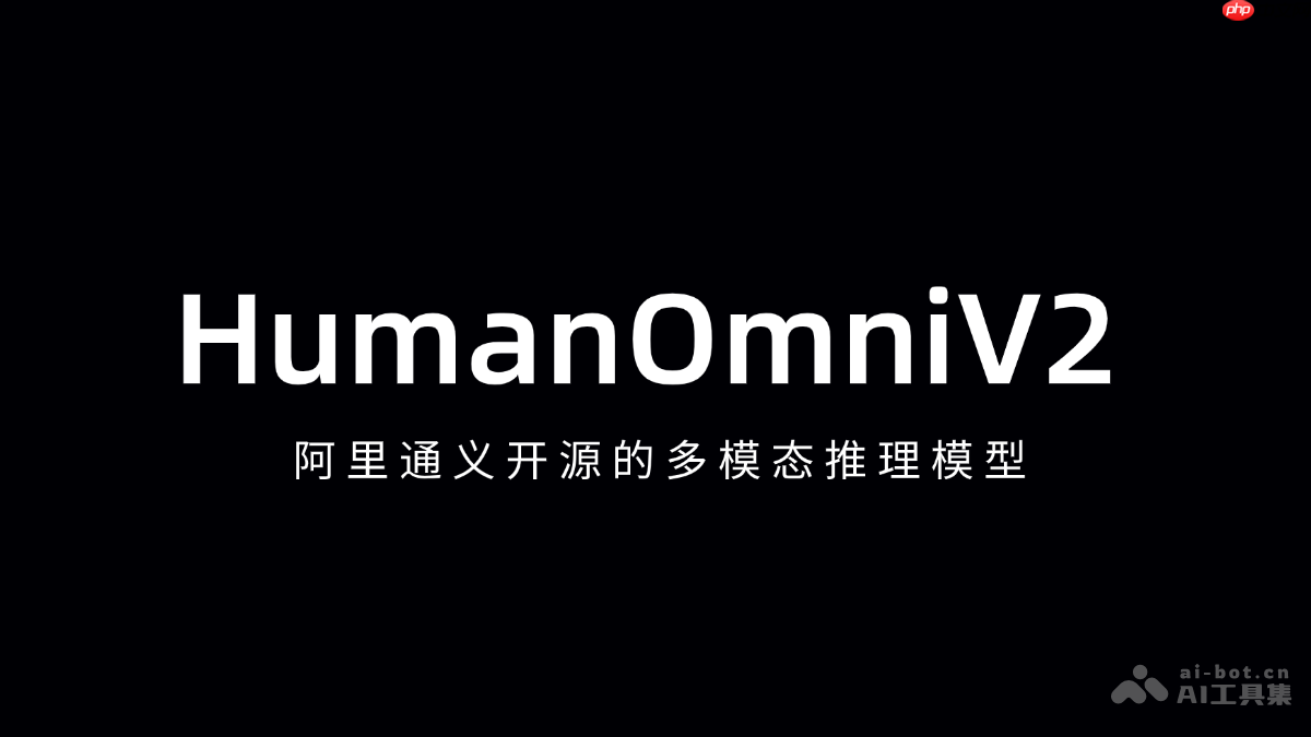 HumanOmniV2— 阿里通义开源的多模态推理模型