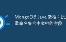 MongoDB Java 教程：批量重命名集合中文檔的字段
