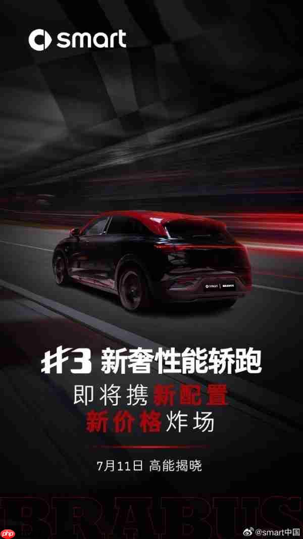 新款smart精灵3号将于7月11日发布 价格或有惊喜