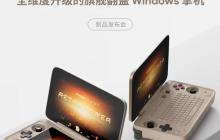 翻盖 Win 掌机 AYANEO FLIP 1S 7 月 10 日发布